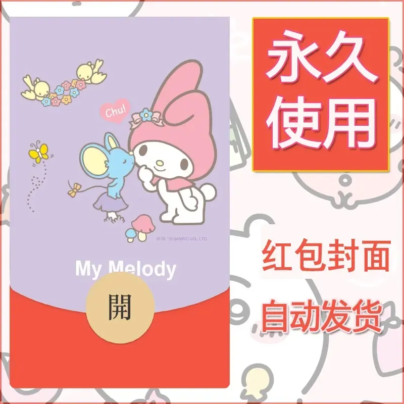 新款永久微信红包封面美乐蒂diy可爱素材23 - ¥0.42