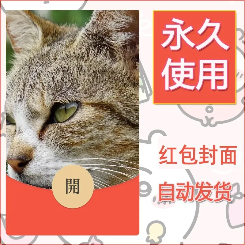 新款永久微信红包封面宠物系列diy素材138 - 会优科技优惠价¥0.42