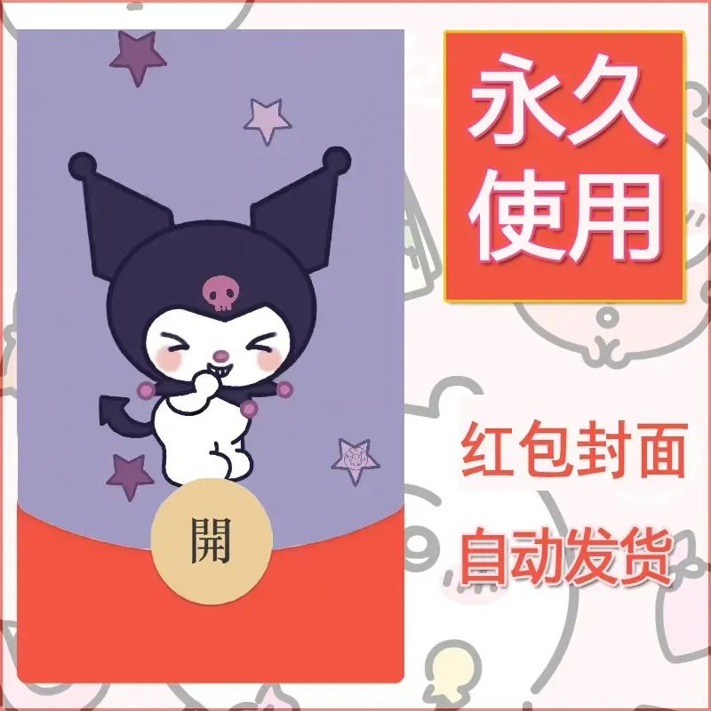 永久微信红包封面素材三丽鸥库洛米129