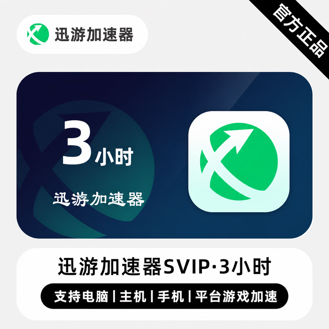 【官方直充】迅游加速器SVIP会员3小时-1号1次 - 会优科技优惠价¥1.83