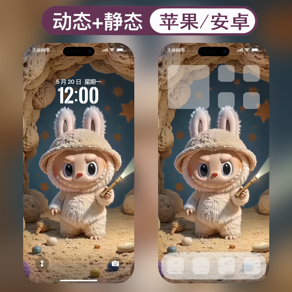 动态壁纸-24拉布布labubu安卓苹果live手机动态壁纸 - 会优科技优惠价¥0.10