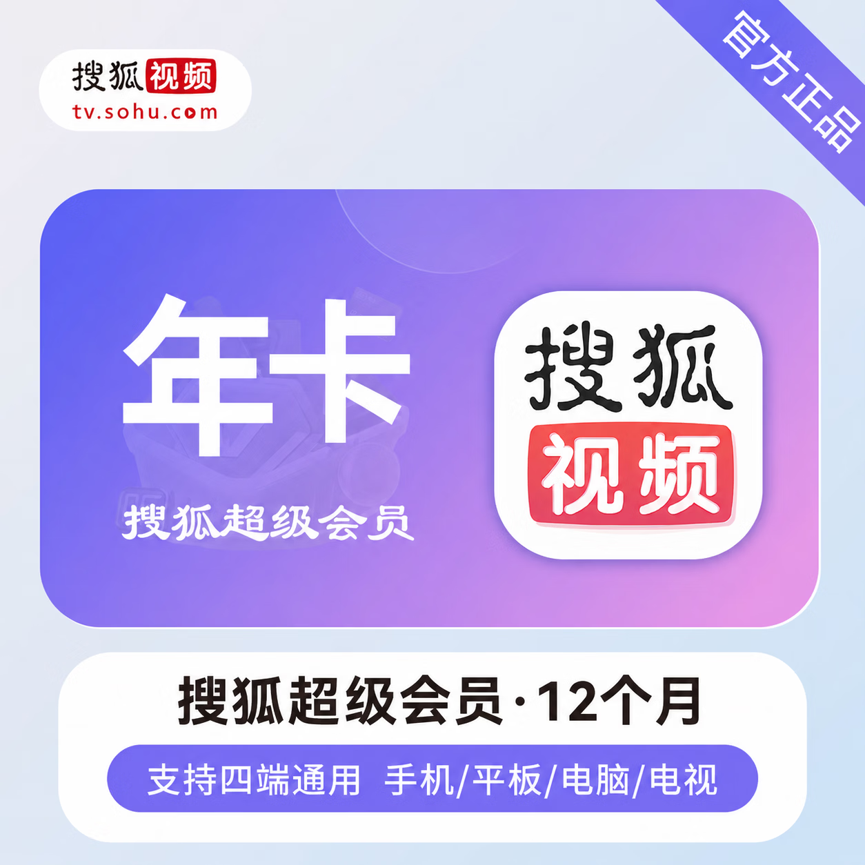 【官方直充】搜狐视频超级会员12个月