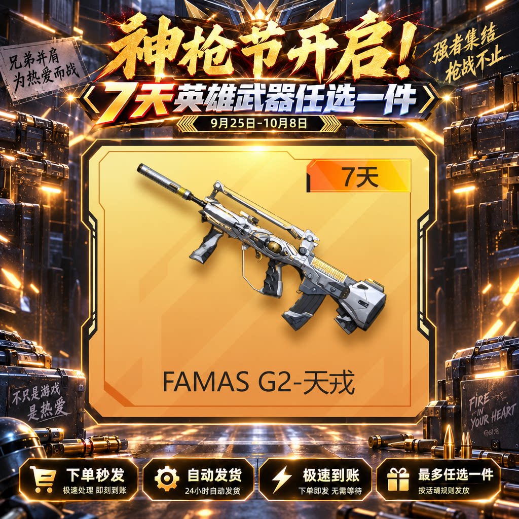 自动发卡【枪神节-FAMAS G2-天戎】七天 - 会优科技优惠价¥0.21