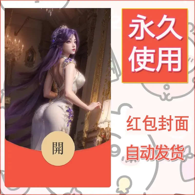 新款永久微信红包封面国漫美女自制皮肤diy素材498 - ¥0.42