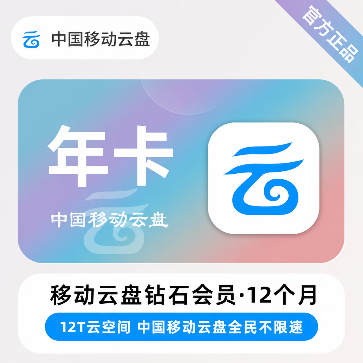【官方直充】中国移动云盘钻石会员12个月 - ¥128.94