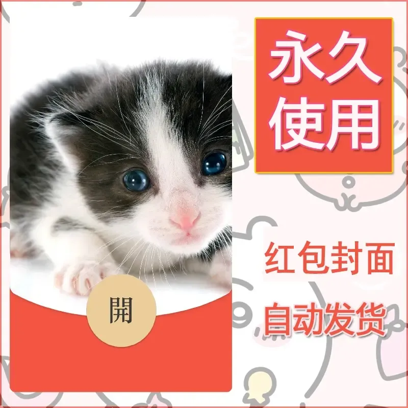 新款永久微信红包封面宠物系列diy素材190 - ¥0.42