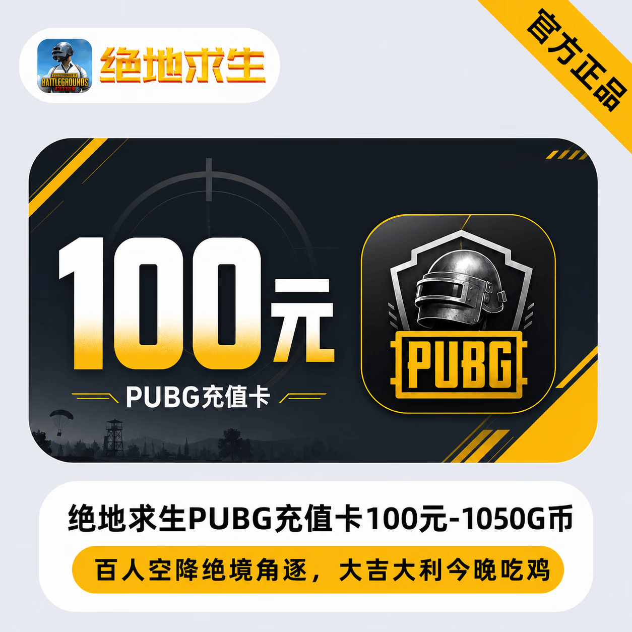 【官方CDK】绝地求生PUBG充值卡100元-1050G币 - 会优科技优惠价¥66.11