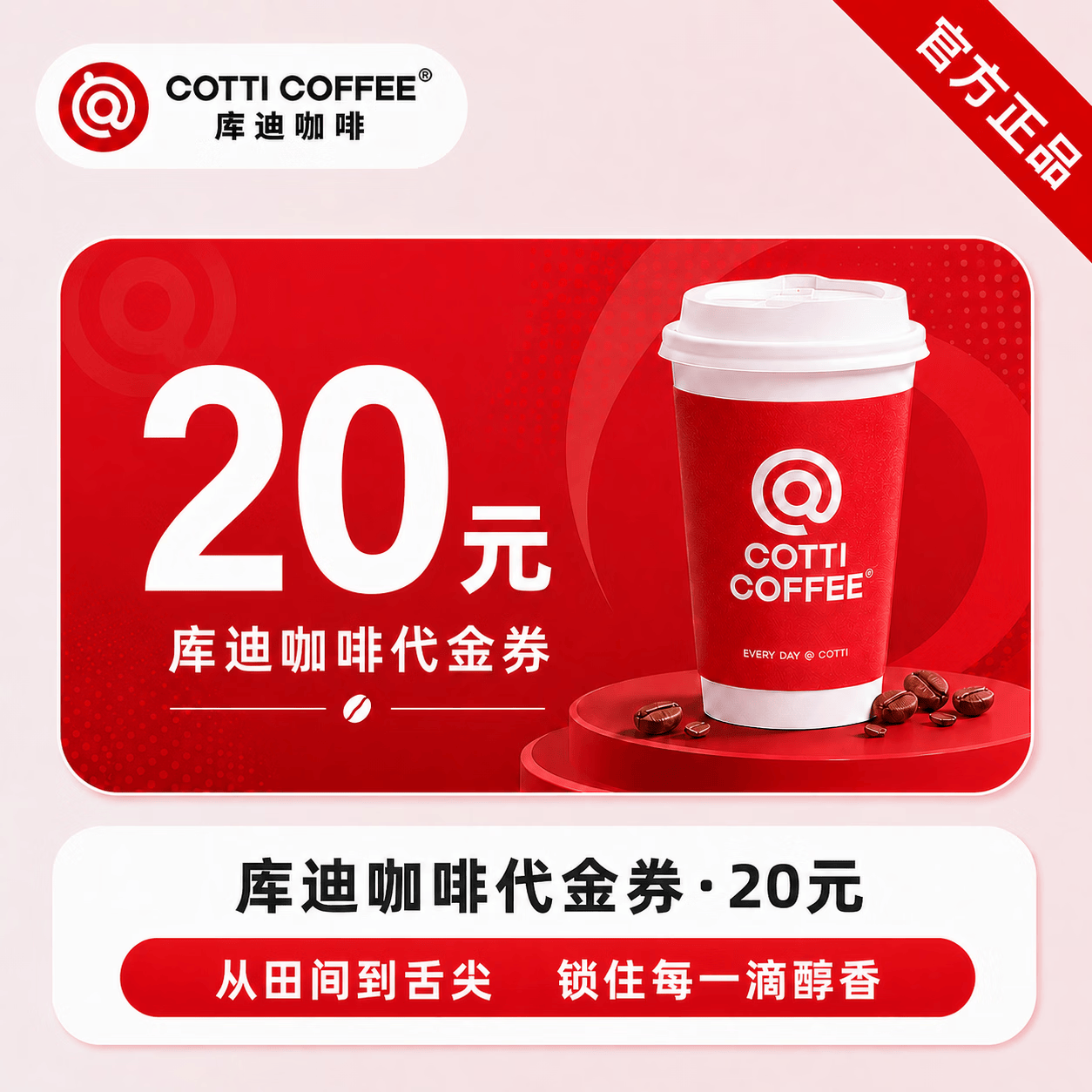 【官方直充】库迪咖啡饮品代金券20元 - 会优科技优惠价¥13.31