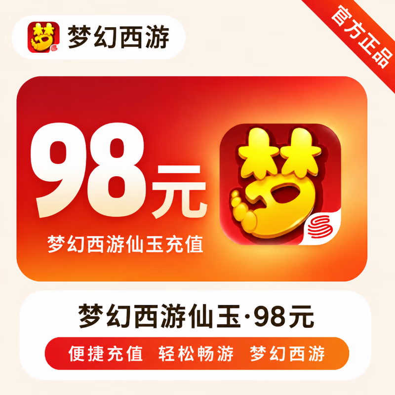【官方直充】梦幻西游手游仙玉98元 - 会优科技优惠价¥98.30