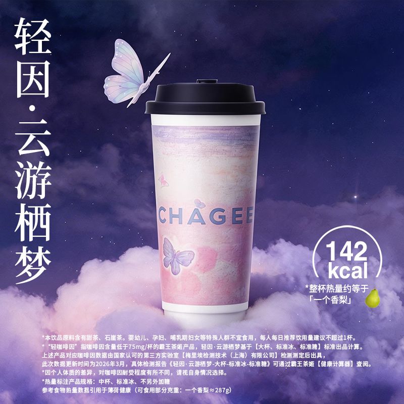 【霸王茶姬】轻因·云游栖梦[大杯] - 会优科技优惠价¥17.91