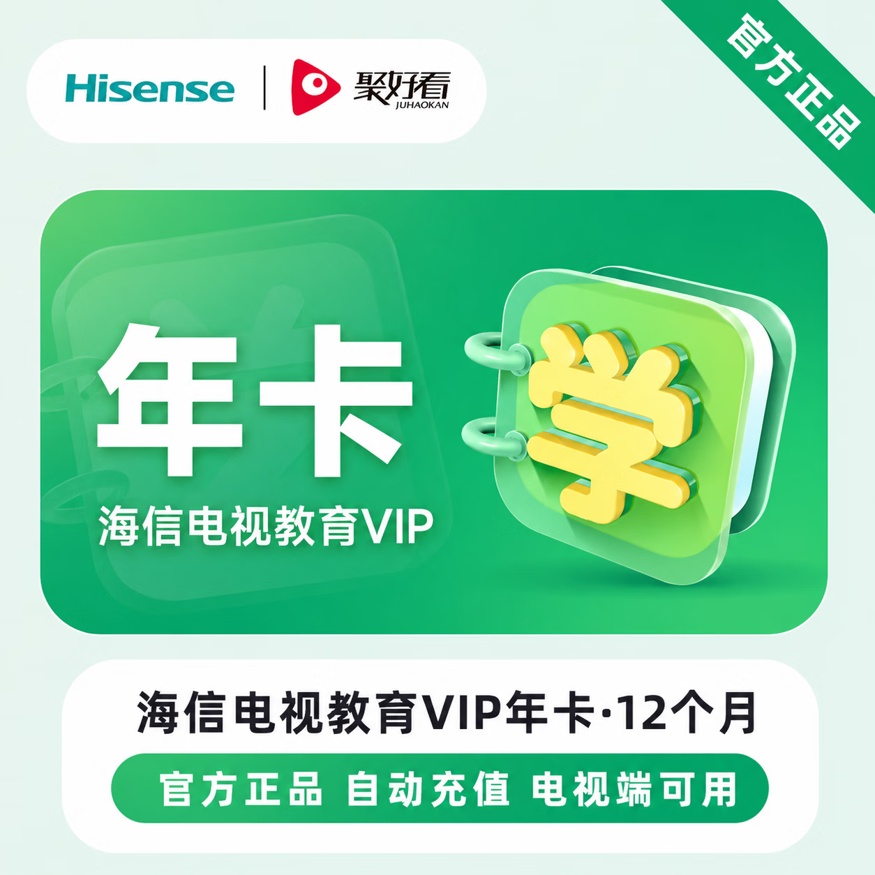 【官方直充】聚好看教育会员12个月-可开票 - 会优科技优惠价¥226.40