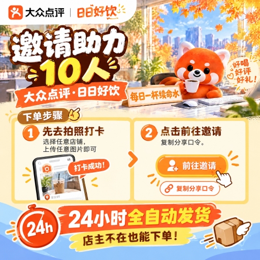 大众点评-日日好饮-邀请助力10人-得15元无门槛奶茶券 - ¥1.37