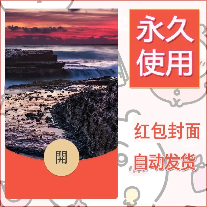 新款永久微信红包封面风景系列壁纸diy素材406