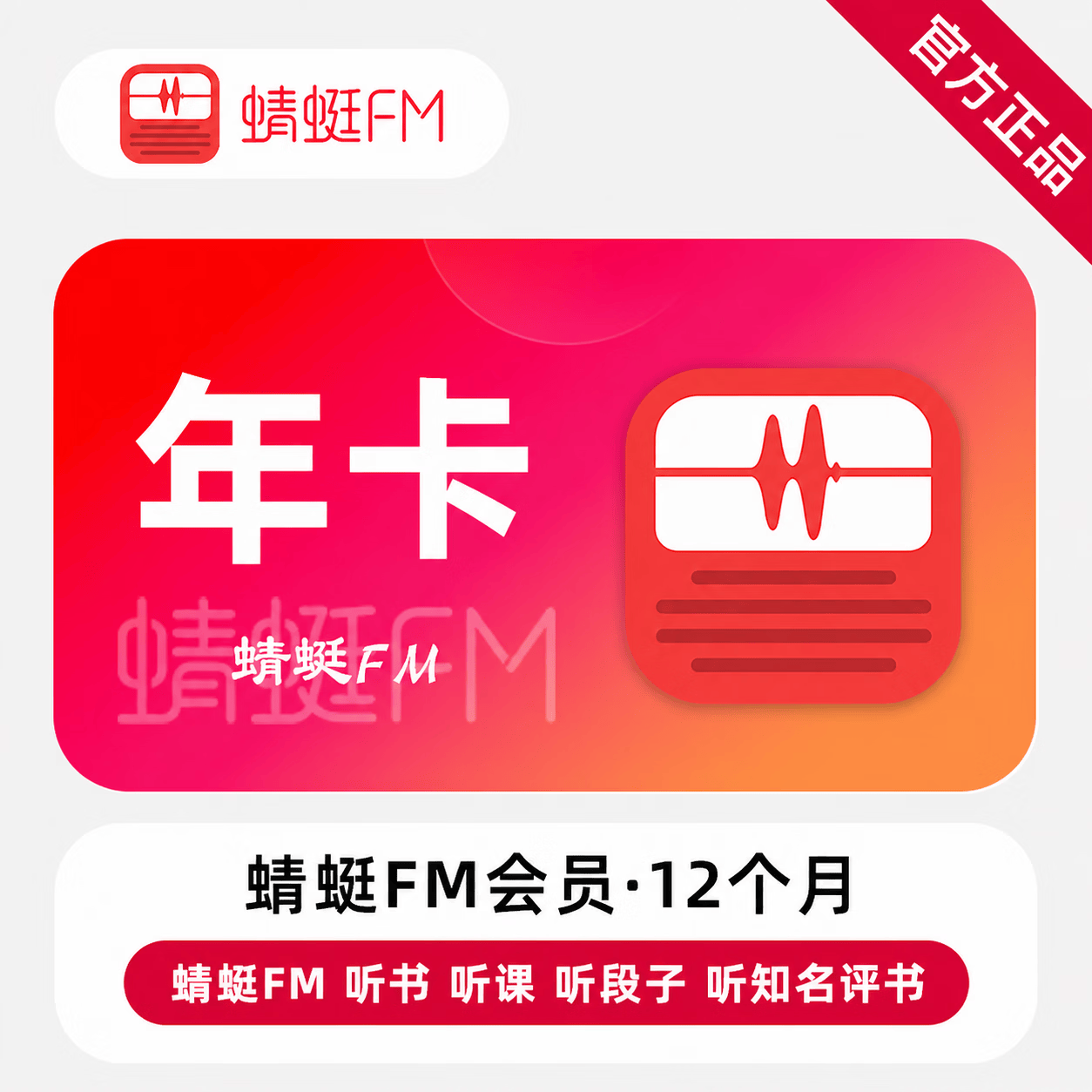 【极速直充】蜻蜓FM超级会员12个月-可开票 - 会优科技优惠价¥33.12