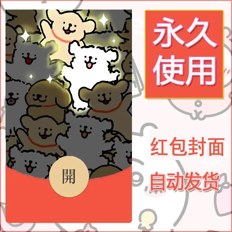 新款永久微信红包封面线条小狗自制皮肤diy可爱素材176