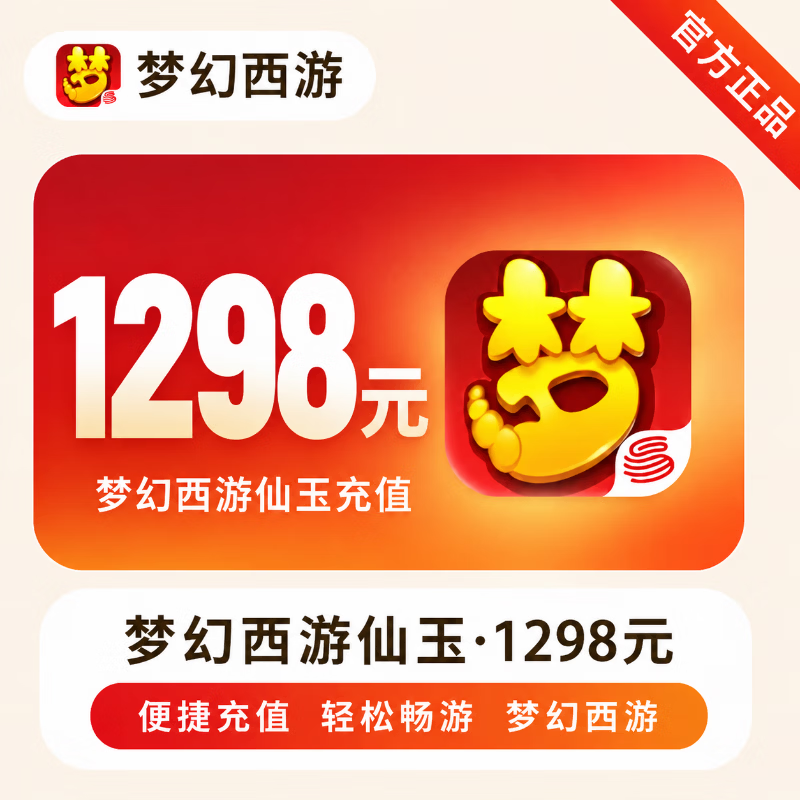 【官方直充】梦幻西游手游仙玉1298元 - 会优科技优惠价¥1301.90
