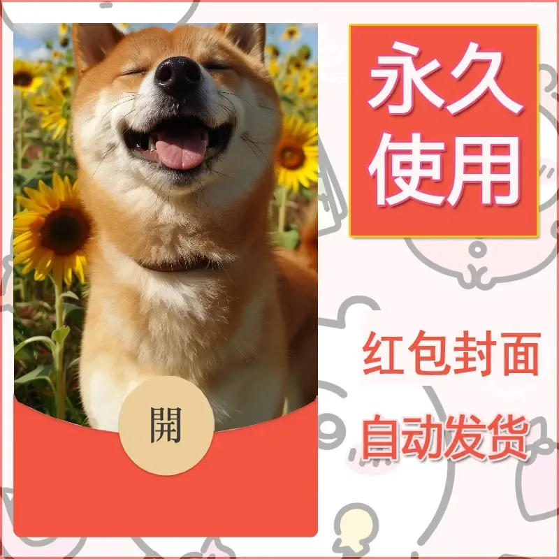 新款永久微信红包封面宠物系列diy素材325