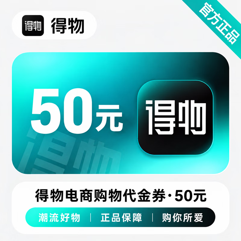 【官方CDK】得物电商代金券50元 - 会优科技优惠价¥41.53
