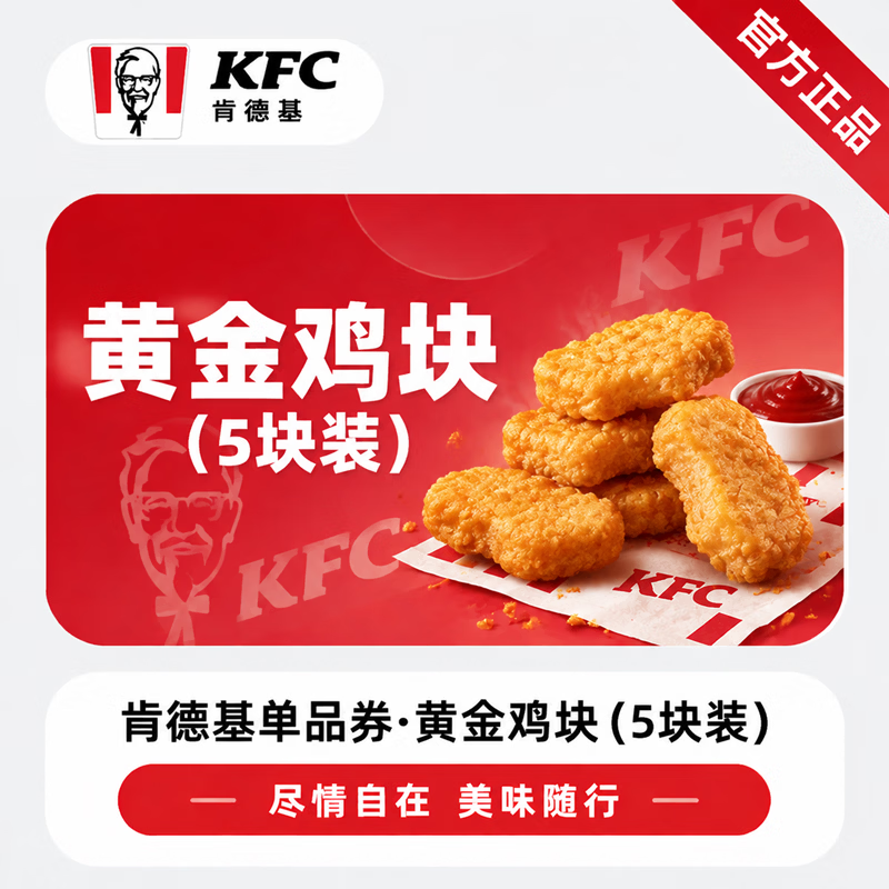 【官方直充】肯德基黄金鸡块5块-可开票 - 会优科技优惠价¥13.97