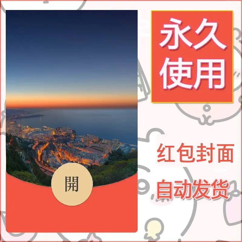 新款永久微信红包封面风景系列壁纸diy素材365 - ¥0.42