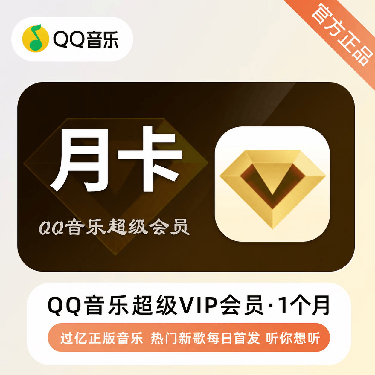 【免码兑换】QQ音乐超级会员1个月 - 会优科技优惠价¥22.53