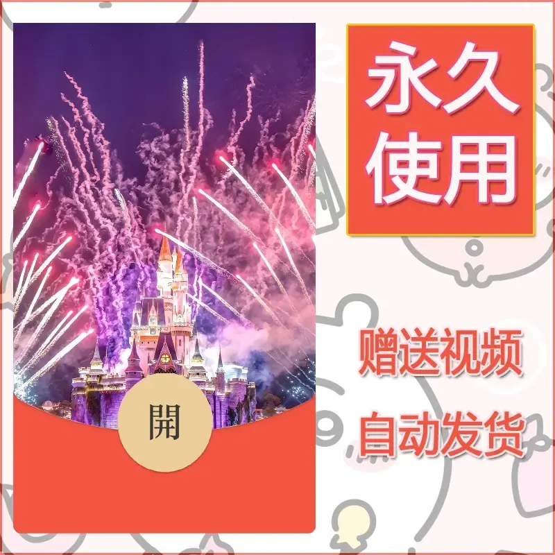 新款永久微信红包封面迪士尼欧乐堡烟花素材39