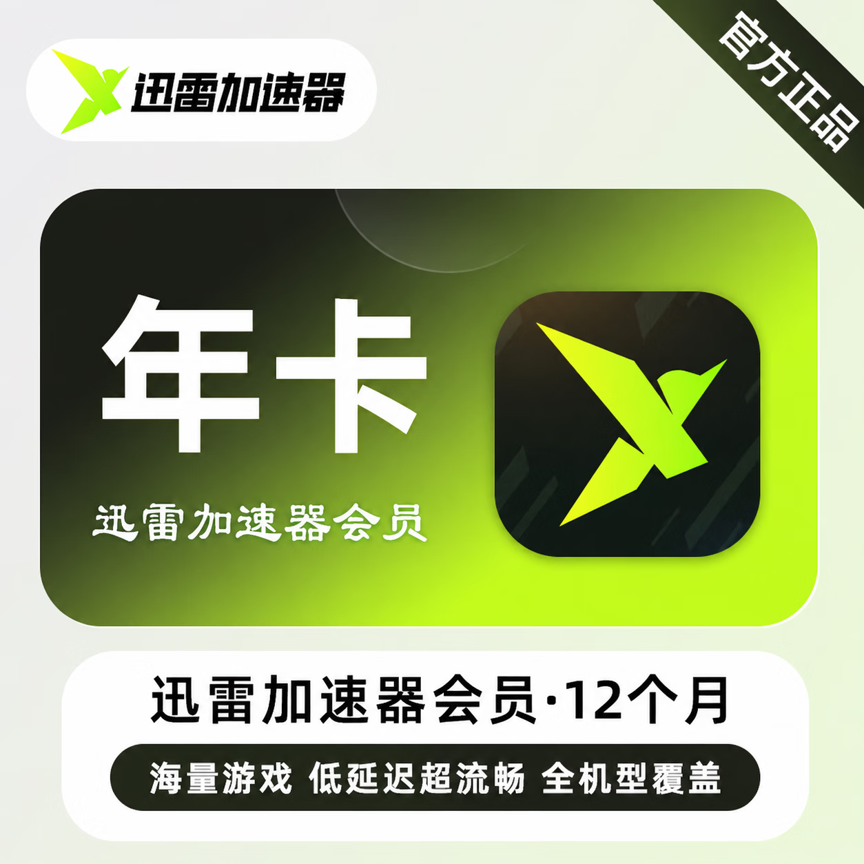 【官方直充】迅雷加速器会员12个月 - 会优科技优惠价¥186.95