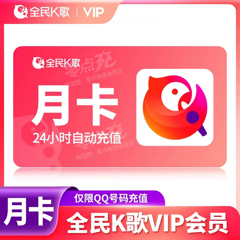 全民k歌月卡卡密自助扫码兑换 - 会优科技优惠价¥6.32