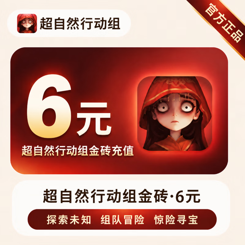 【官方直充】超自然行动组金砖6元 - 会优科技优惠价¥6.08