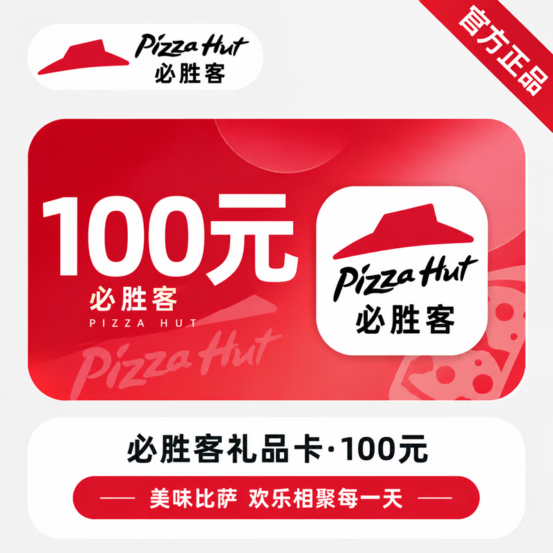 【官方CDK】必胜客礼品卡100元 - 会优科技优惠价¥93.30