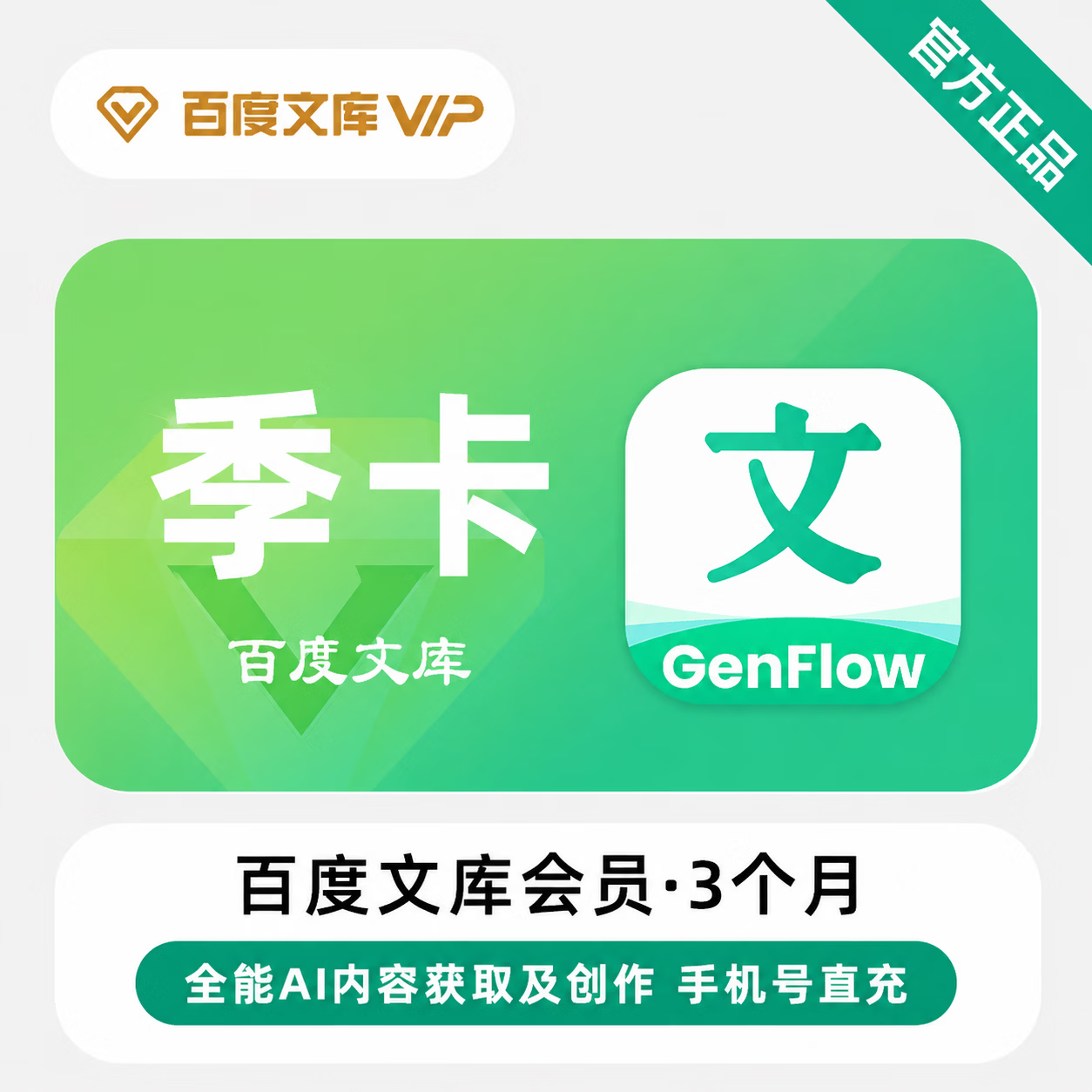 【官方直充】百度文库3个月-可开票 - 会优科技优惠价¥26.40