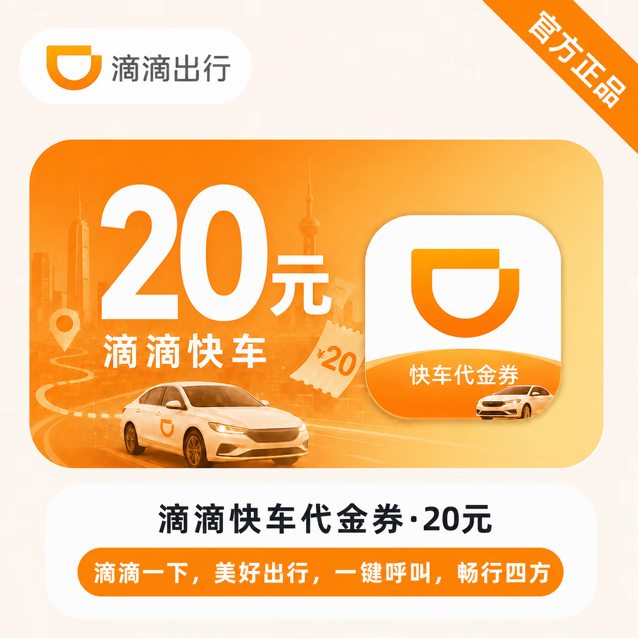 【免码兑换】滴滴快车代金券20元 - 会优科技优惠价¥17.03