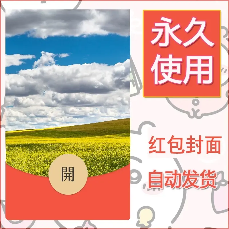 新款永久微信红包封面风景系列壁纸diy素材500 - 会优科技优惠价¥0.42