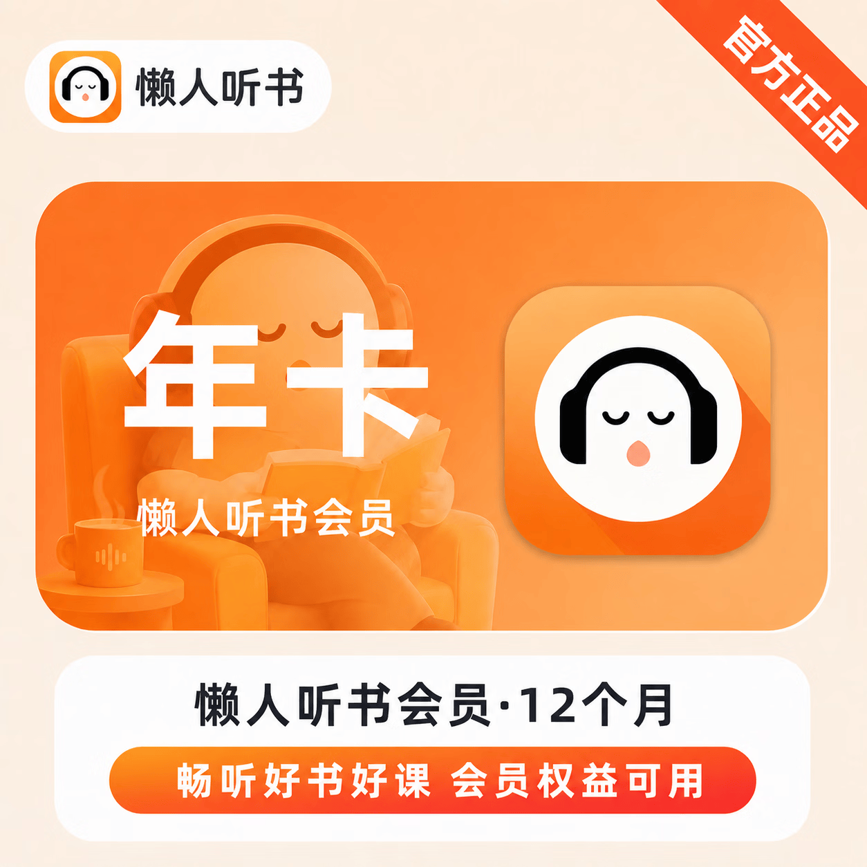 【极速直充】懒人听书会员12个月-可开票 - 会优科技优惠价¥105.54