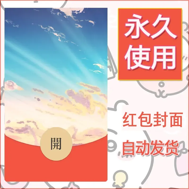 新款永久微信红包封面风景系列壁纸diy素材93 - ¥0.42