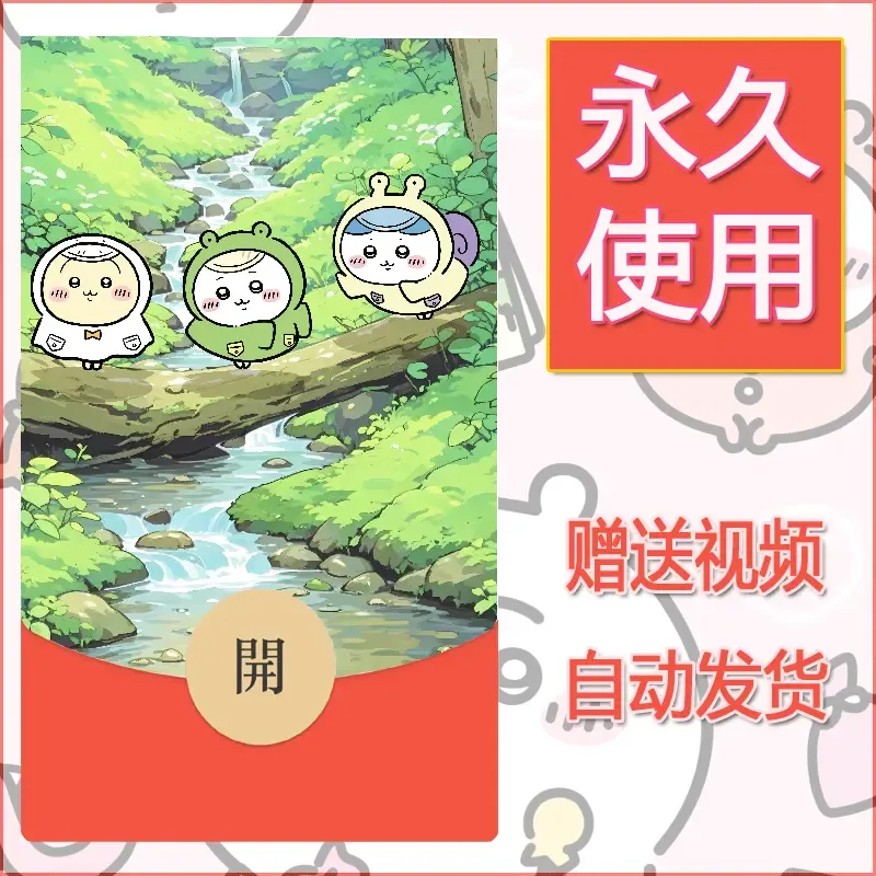 永久微信红包封面吉伊卡哇62