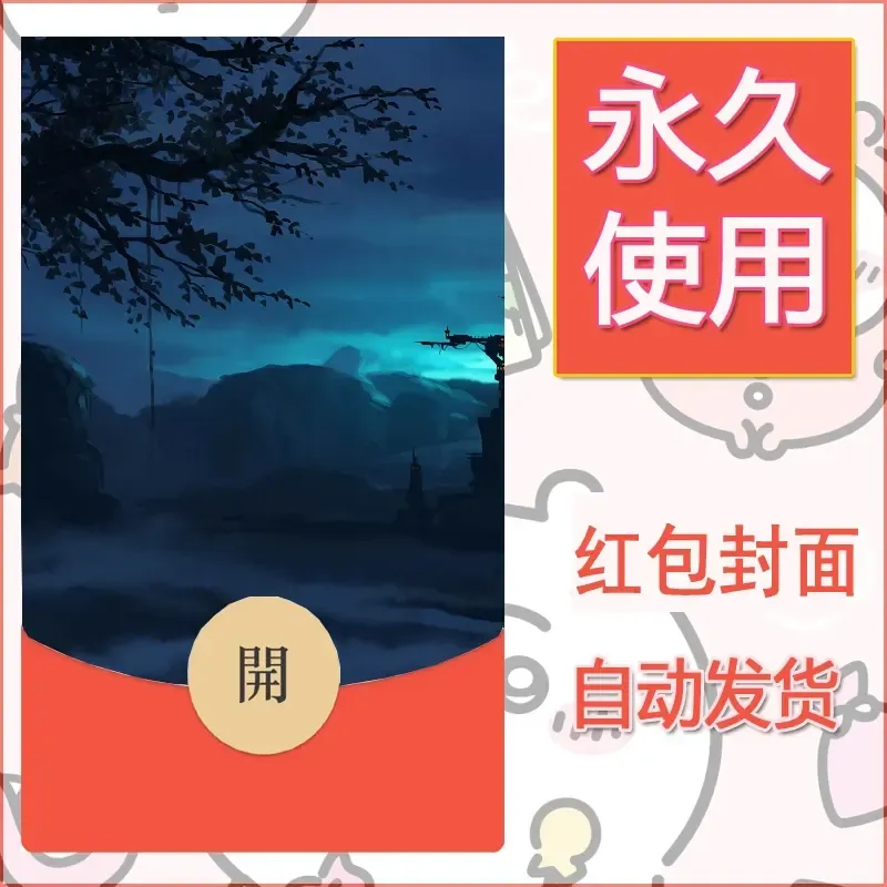 新款永久微信红包封面风景系列壁纸diy素材49
