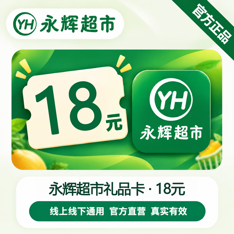 【官方CDK】永辉超市礼品卡18元 - 会优科技优惠价¥18.17