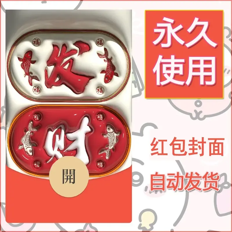 新款永久微信红包封面发财暴富系列diy素材247 - 会优科技优惠价¥0.42