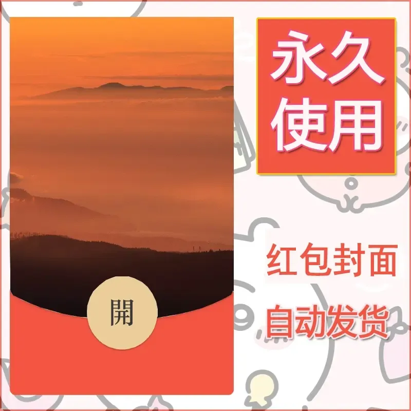 新款永久微信红包封面风景系列壁纸diy素材348 - 会优科技优惠价¥0.42