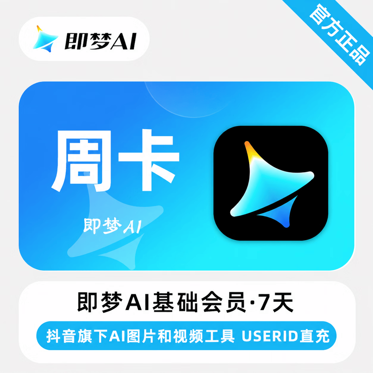【官方直充】即梦Ai基础会员7天 - 会优科技优惠价¥26.19