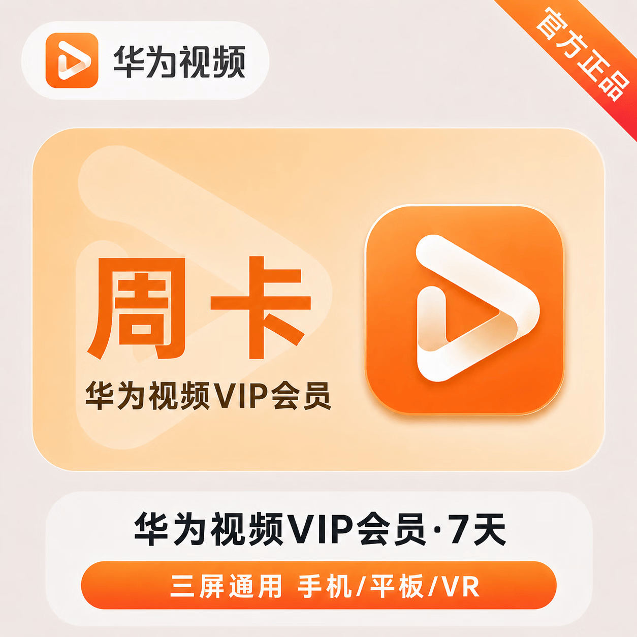 【官方直充】华为视频会员7天-可开票 - 会优科技优惠价¥8.27