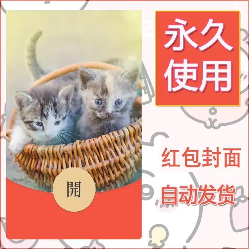 新款永久微信红包封面宠物系列diy素材154