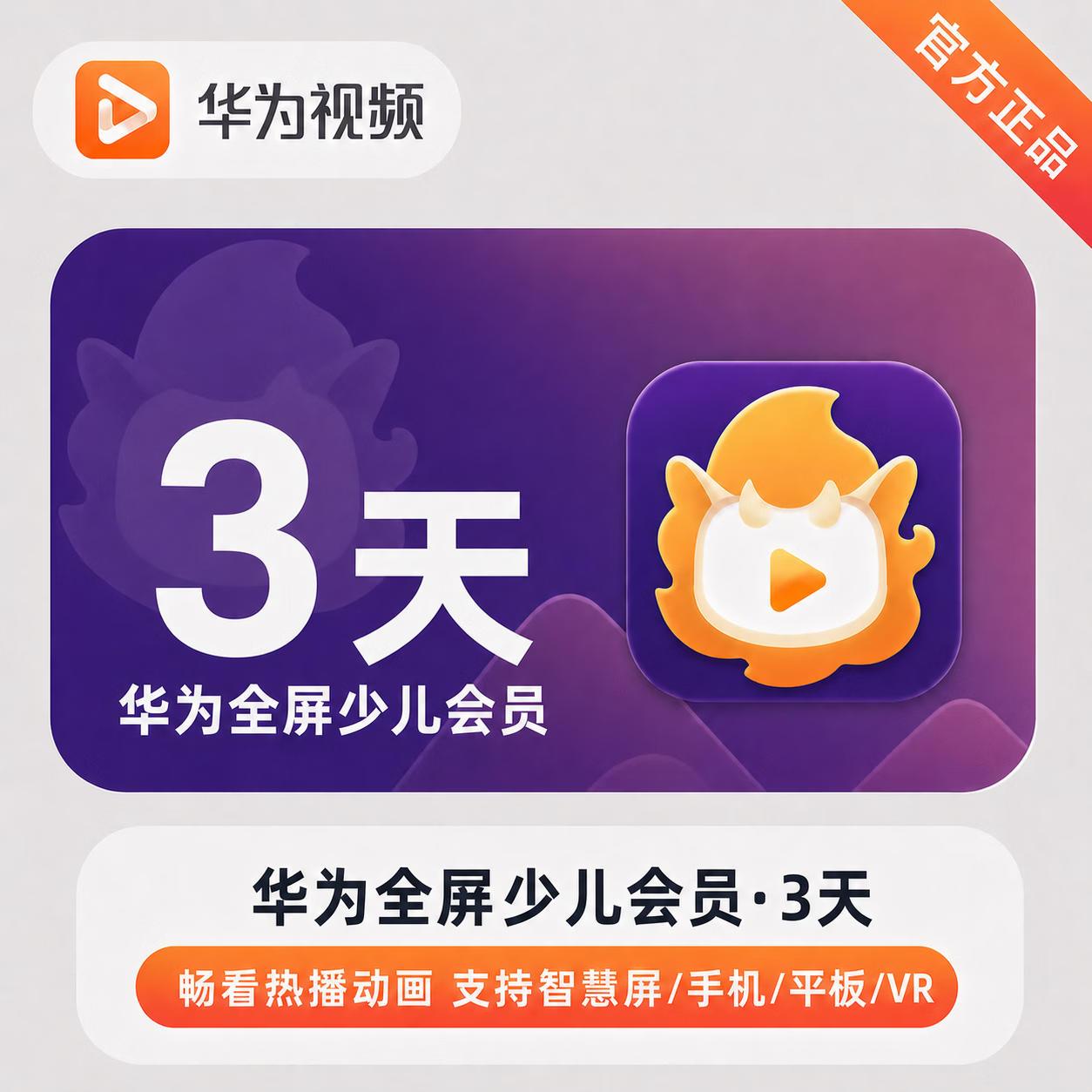 【官方直充】华为视频少儿全屏会员3天