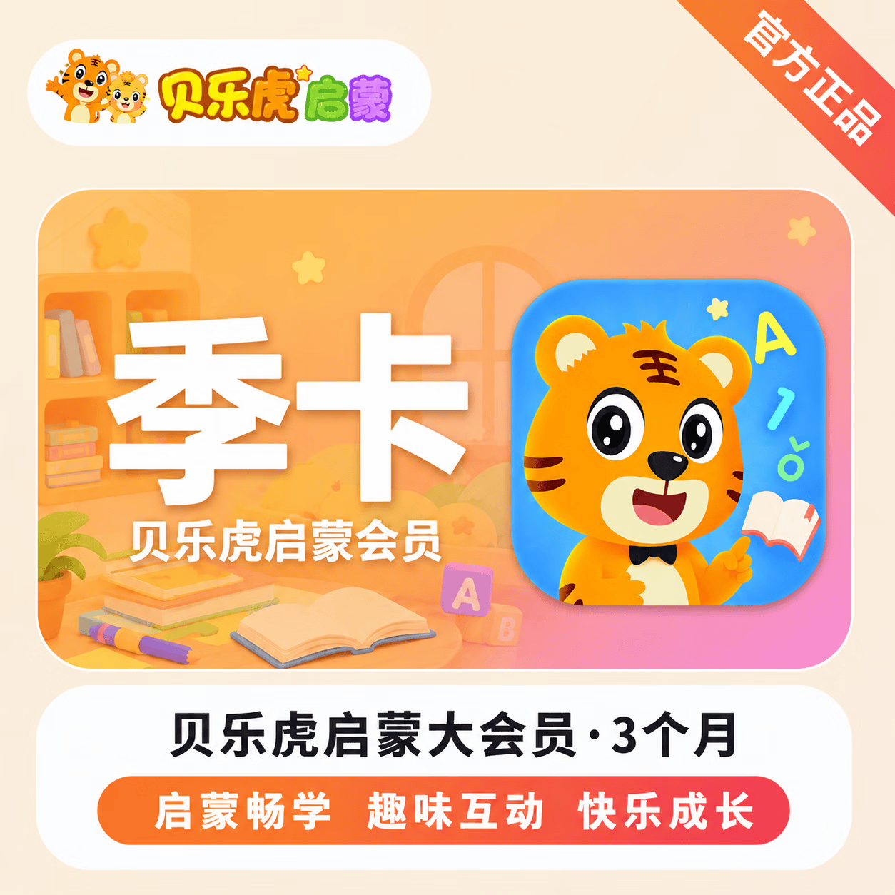 【官方直充】贝乐虎启蒙大会员3个月