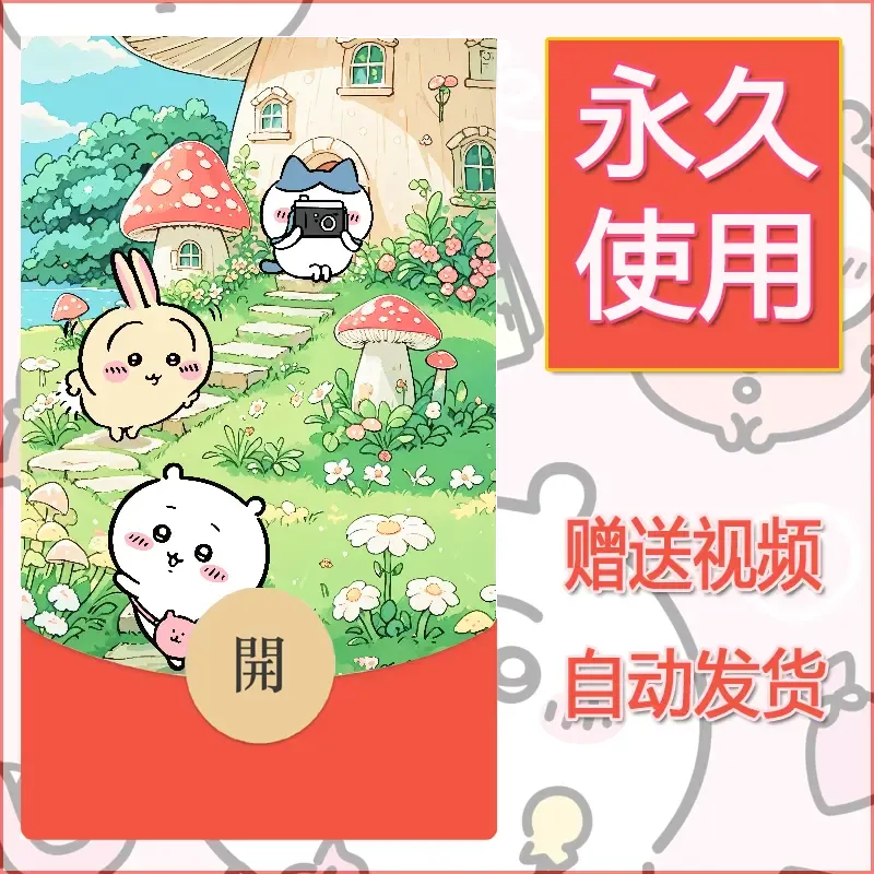 永久微信红包封面吉伊卡哇71