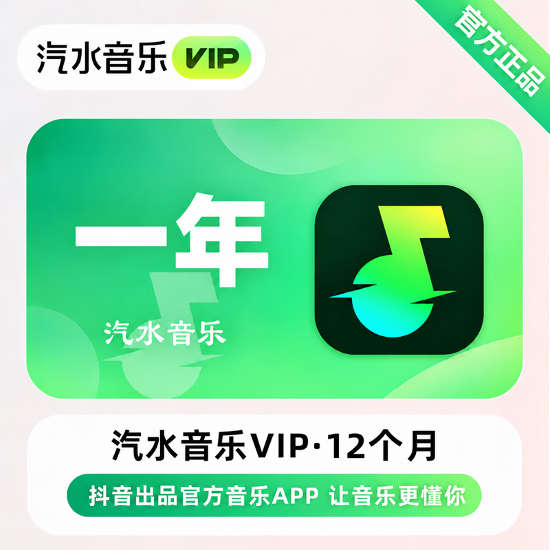 【极速直充】汽水音乐VIP12个月