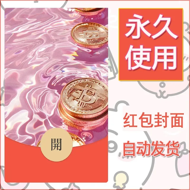 新款永久微信红包封面发财暴富系列diy素材10