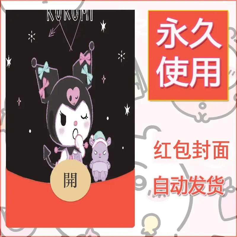 永久微信红包封面素材三丽鸥库洛米36