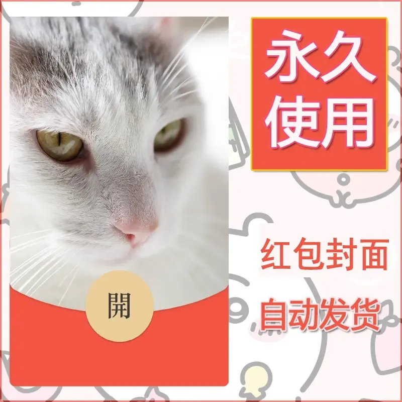 新款永久微信红包封面宠物系列diy素材465